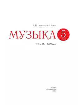 Музыка. 5 класс. Учебное пособие 2