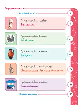 Энциклопедия путешествий. Страны мира. Книга для учащихся начальных классов 40