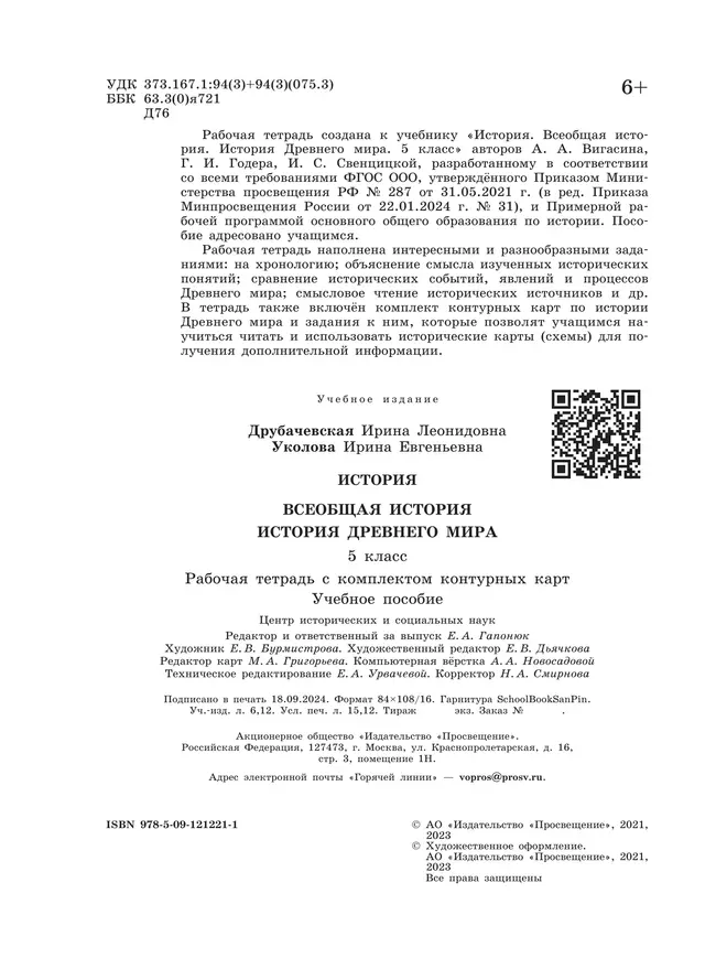 История. Всеобщая история. История Древнего мира. 5 класс. Рабочая тетрадь с комплектом контурных карт 21 История. Всеобщая история. История Древнего мира. 5 класс. Рабочая тетрадь с комплектом контурных карт 21