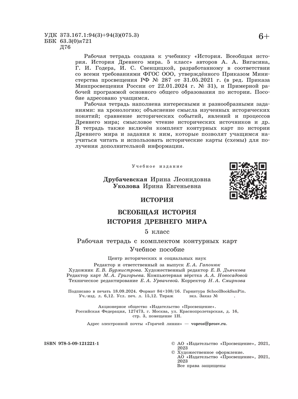 История. Всеобщая история. История Древнего мира. 5 класс. Рабочая тетрадь с комплектом контурных карт 21