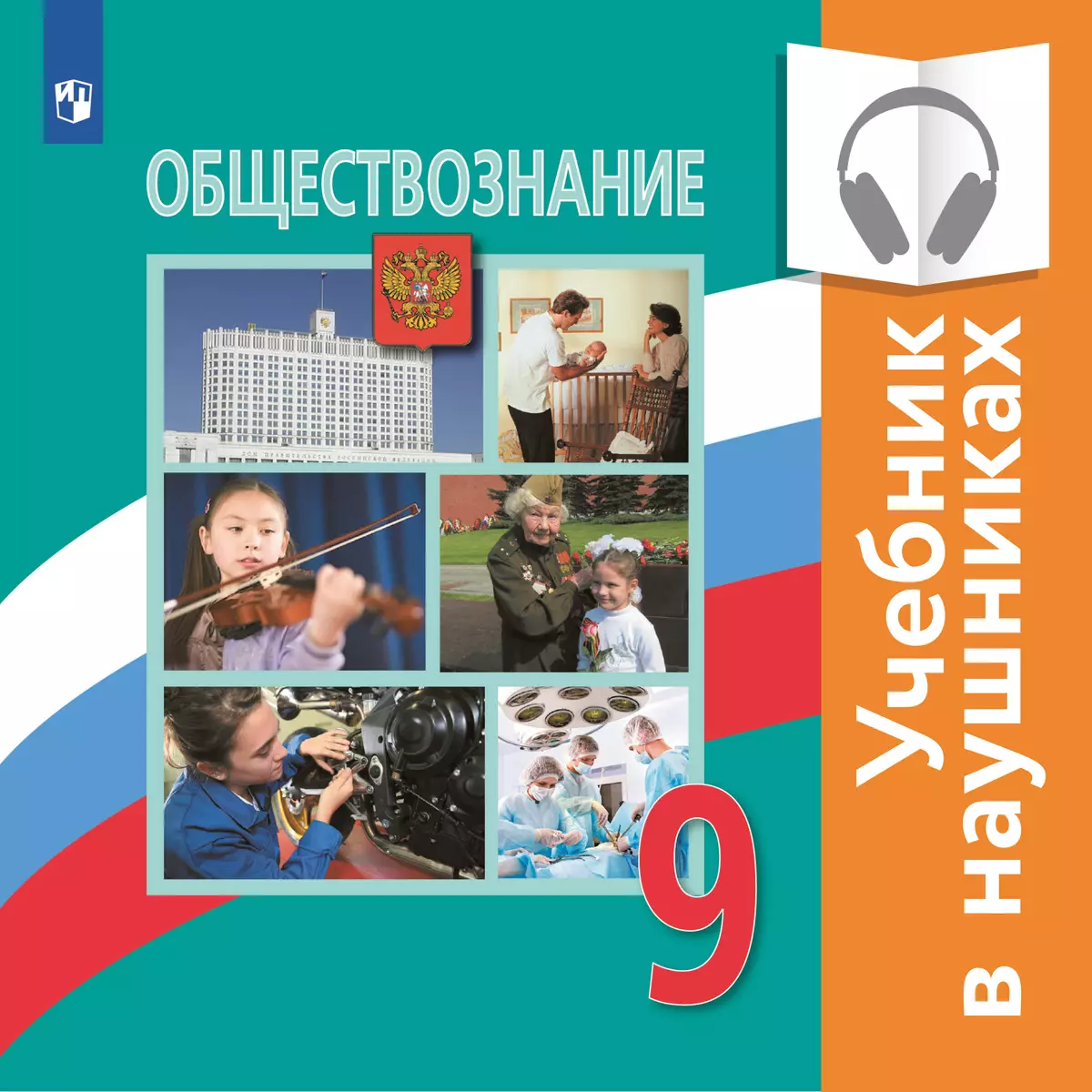 Обществознание. 9 класс. (аудиоучебник) 1