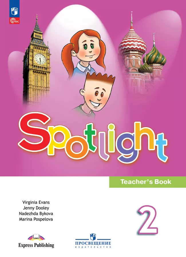 Английский язык. Книга для учителя. 2 класс 1