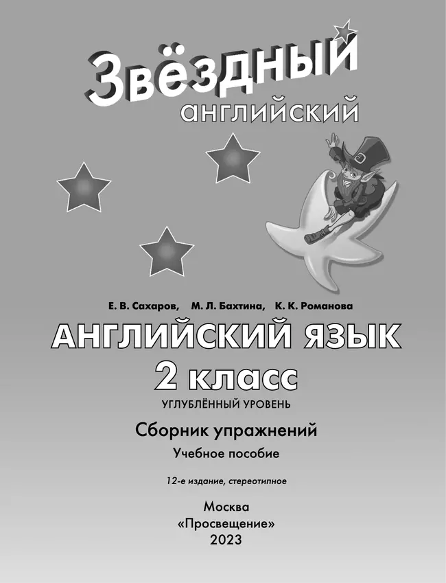 Английский язык. Сборник упражнений. 2 класс 5 Английский язык. Сборник упражнений. 2 класс 5