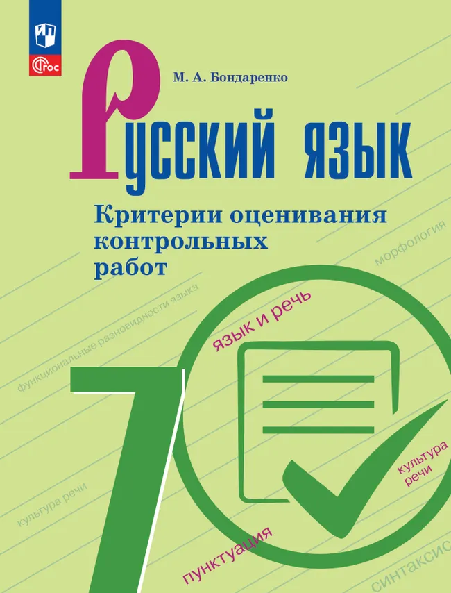 Русский язык. 7 класс. Критерии оценивания контрольных работ 1