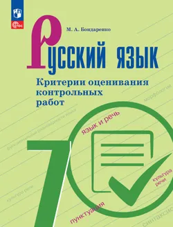 Русский язык. 7 класс. Критерии оценивания контрольных работ 1
