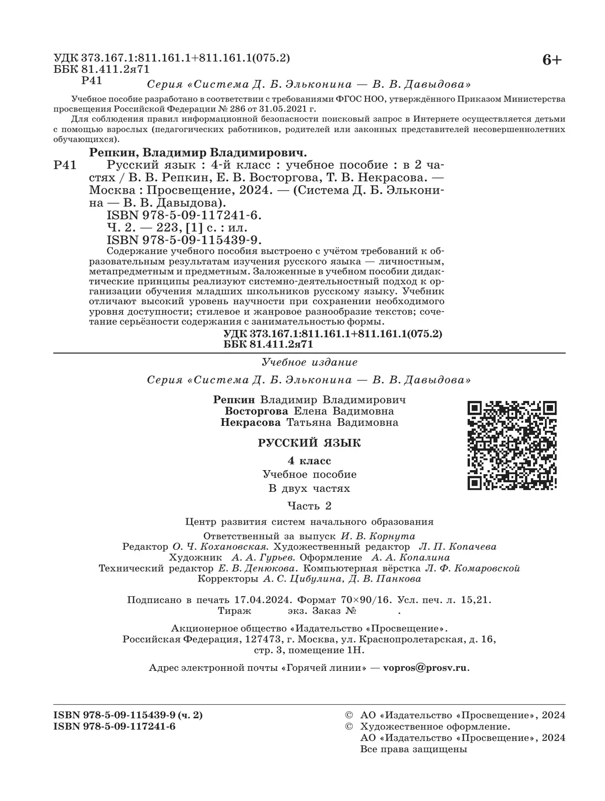 Русский язык. 4 класс. Учебное пособие. В 2 ч. Часть 2. 1