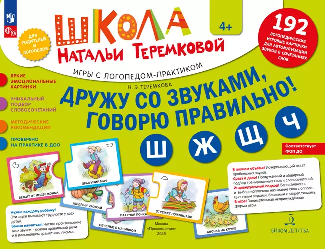 Дружу со звуками, говорю правильно! Ш, Ж, Щ, Ч. КОМПЛЕКТ логопедических игровых карточек для автоматизации звуков в сочетаниях слов 1 Дружу со звуками, говорю правильно! Ш, Ж, Щ, Ч. КОМПЛЕКТ логопедических игровых карточек для автоматизации звуков в сочетаниях слов 1