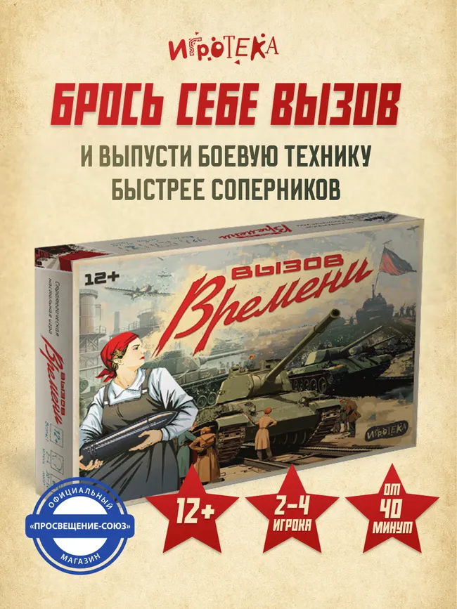 Вызов времени. Настольная игра 37