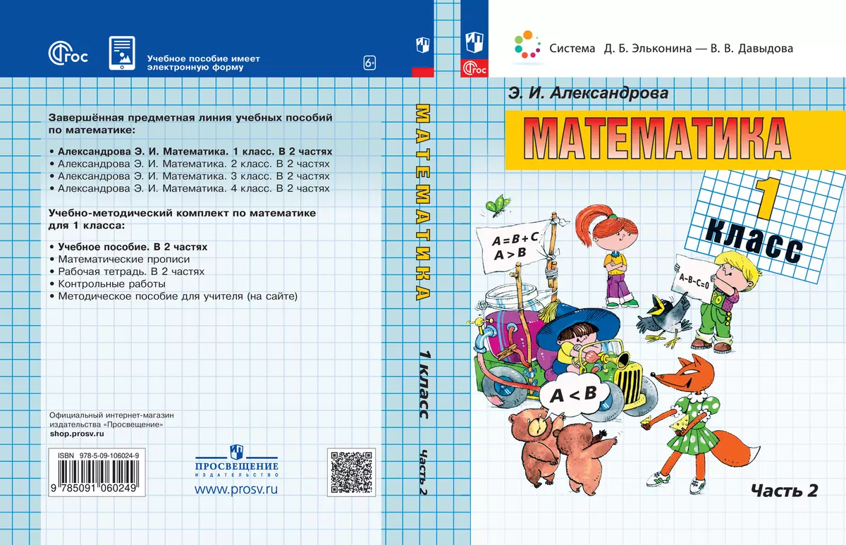 Математика. 1 класс. Электронная форма учебного пособия. В 2 ч. Часть 2. 1