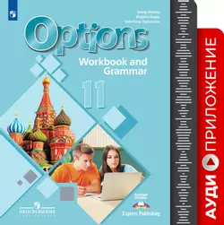 Английский язык. Второй иностранный язык. Рабочая тетрадь. 11 класс. Аудиоприложение 1