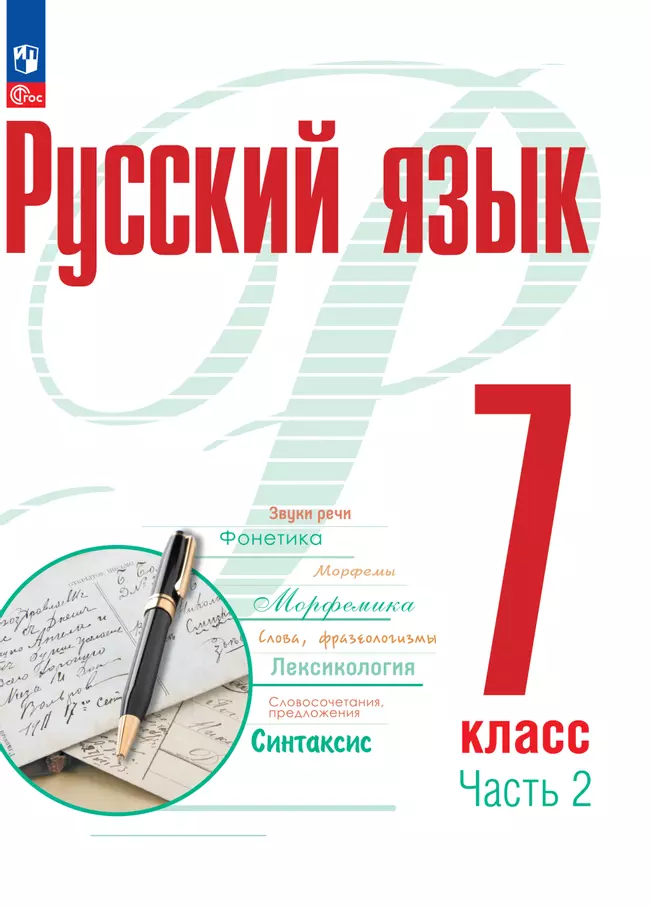 Русский язык. 7 класс. В 2 частях. Часть 2. ЭФУП 1