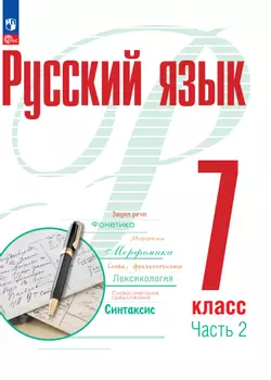 Русский язык. 7 класс. В 2 частях. Часть 2. ЭФУП 1