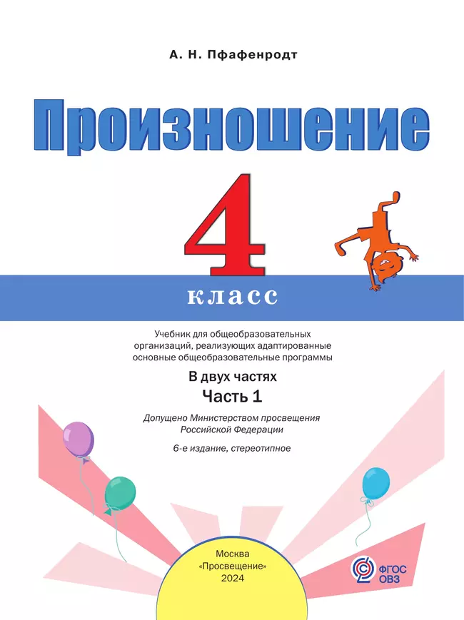 Произношение. 4 класс. Учебник. В 2 ч. Часть 1 (для слабослышащих и позднооглохших обучающихся) 9
