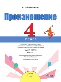 Произношение. 4 класс. Учебник. В 2 ч. Часть 1 (для слабослышащих и позднооглохших обучающихся) 9