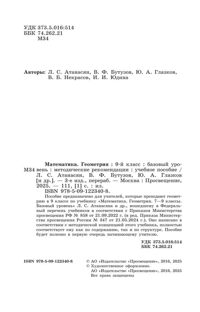 Математика. Геометрия. 9 класс. Базовый уровень. Методические рекомендации 12