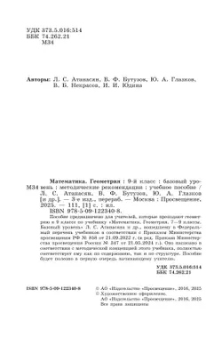 Математика. Геометрия. 9 класс. Базовый уровень. Методические рекомендации 12