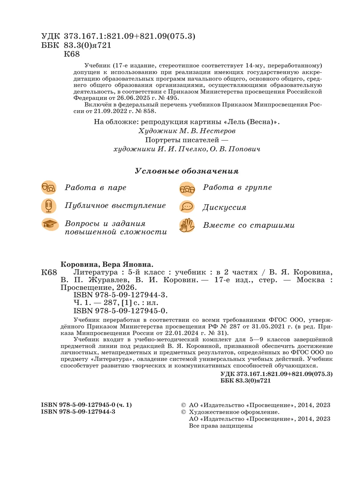 Литература. 5 класс. Учебник. В 2 ч. Часть 1 28