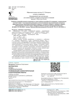 Развивающие самостоятельные и контрольные работы. 4 класс. В 3 частях. Часть 1. Углублённый уровень 2