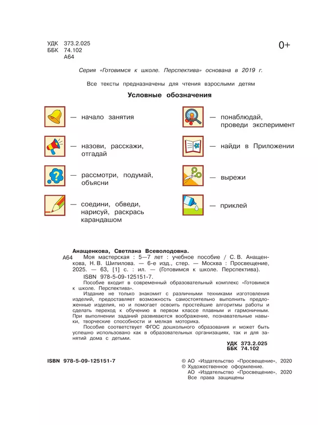 Моя мастерская. Пособие для детей 5–7 лет 43