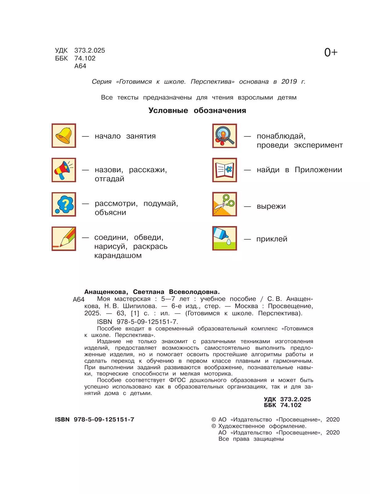 Моя мастерская. Пособие для детей 5–7 лет 42