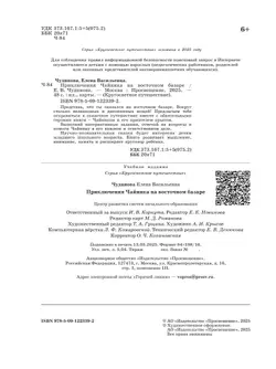 Кругосветное путешествие. Приключения Чайника на восточном базаре. 10