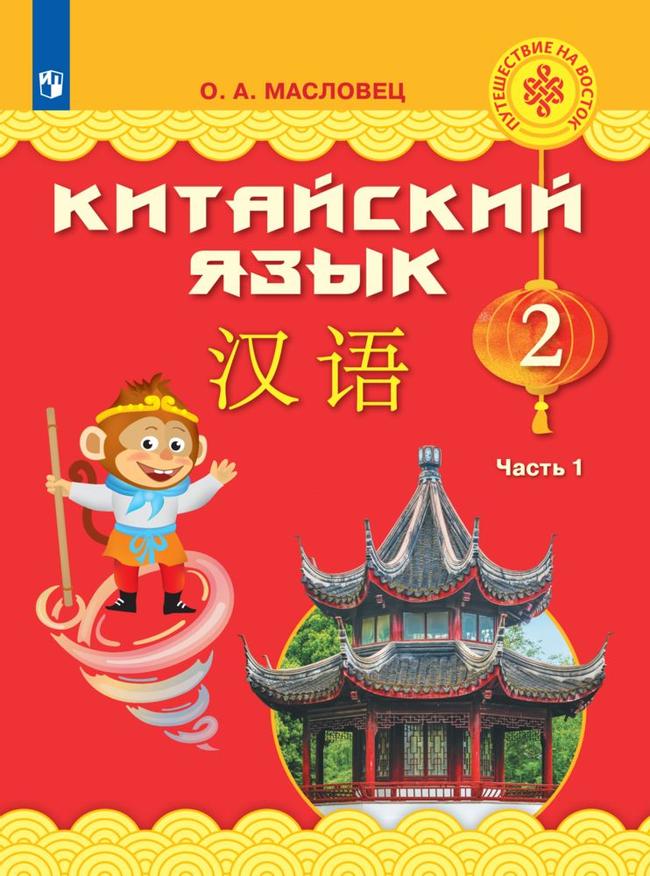 Китайский язык. 2 класс. Электронная форма учебника. В 2 ч. Часть 1 1