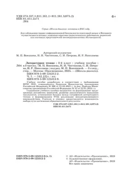 Литературное чтение. 3 класс. Учебное пособие. В 3-х частях. Ч.1 (Школа Диалога) 1