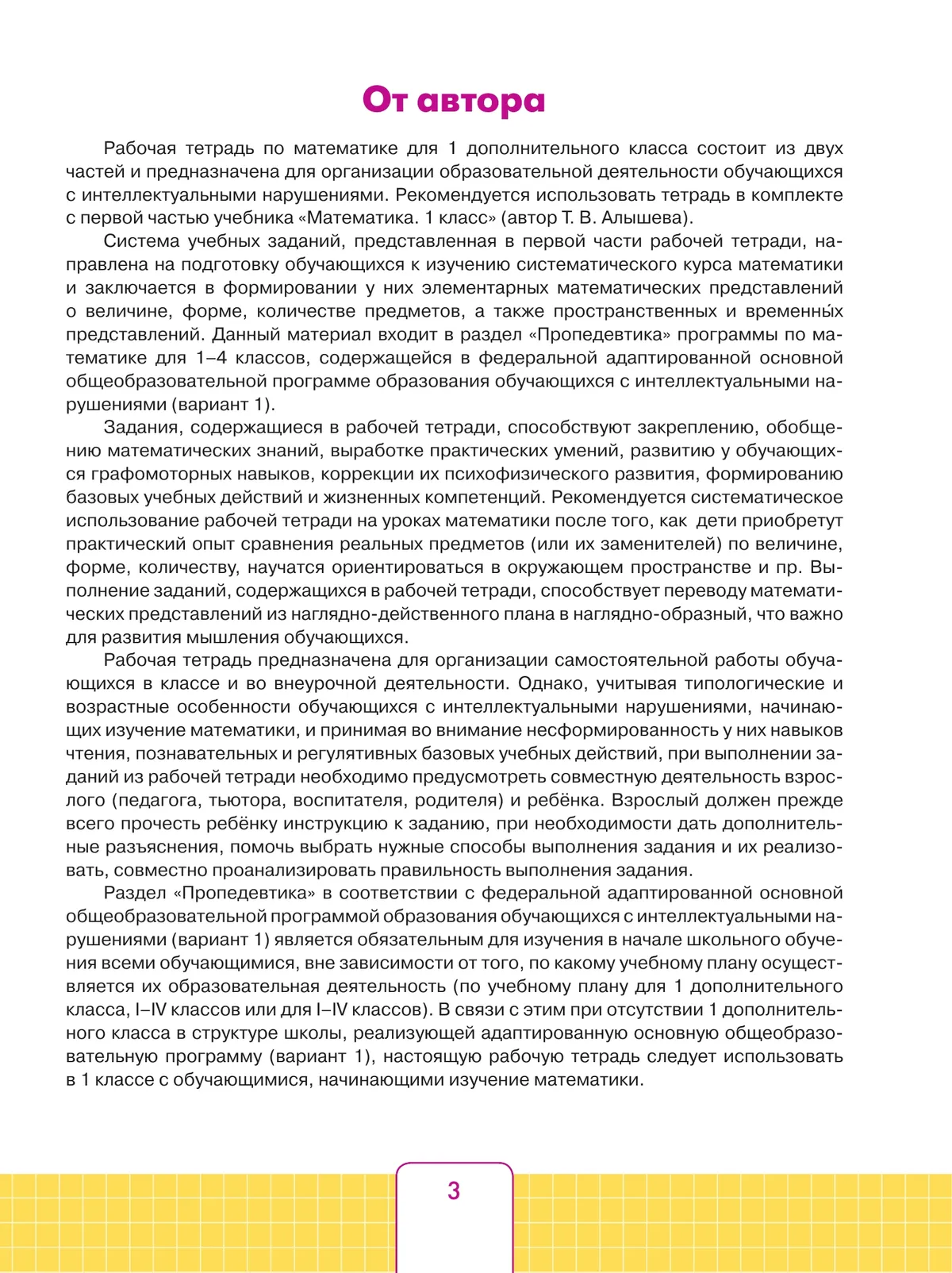 Математика. 1 дополнительный класс. Рабочая тетрадь. В 2 частях. Часть 1 (для обучающихся с интеллектуальными нарушениями) 17 Математика. 1 дополнительный класс. Рабочая тетрадь. В 2 частях. Часть 1 (для обучающихся с интеллектуальными нарушениями) 17