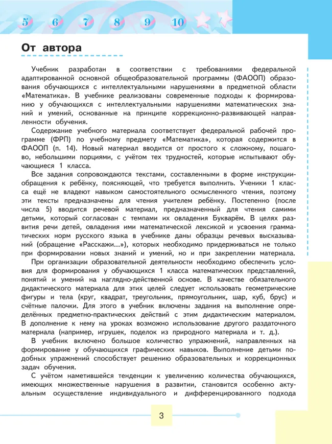 Математика. 1 класс. Учебник. В 2 ч. Часть 1 (для обучающихся с интеллектуальными нарушениями) 30 Математика. 1 класс. Учебник. В 2 ч. Часть 1 (для обучающихся с интеллектуальными нарушениями) 30