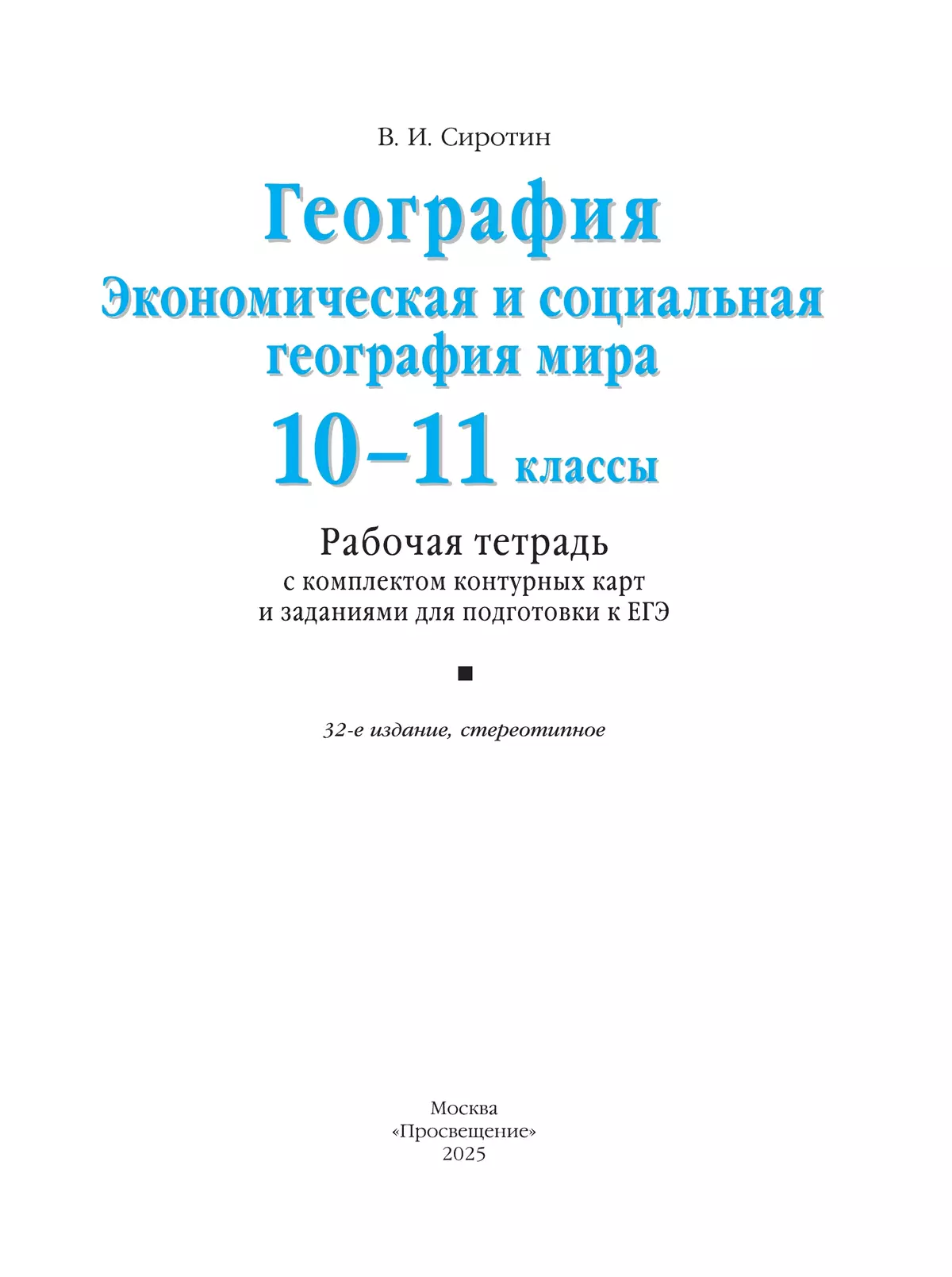 География. Рабочая тетрадь с контурными картами и заданиями для подготовки к ЕГЭ. 10-11 классы 32
