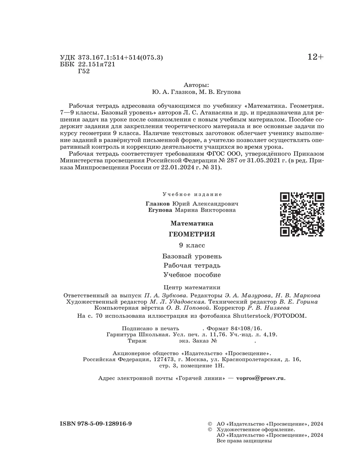 Математика. Геометрия. 9 класс. Базовый уровень. Рабочая тетрадь 14