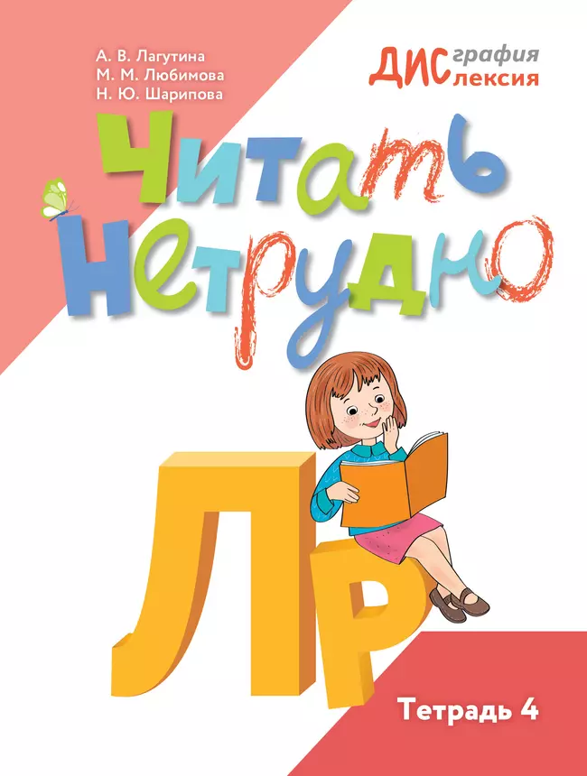 Читать нетрудно. Л, Р. Тетрадь 4 1 Читать нетрудно. Л, Р. Тетрадь 4 1