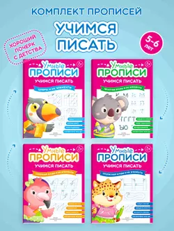 Учимся писать. 5-6 лет. Комплект из 4-х пособий 1