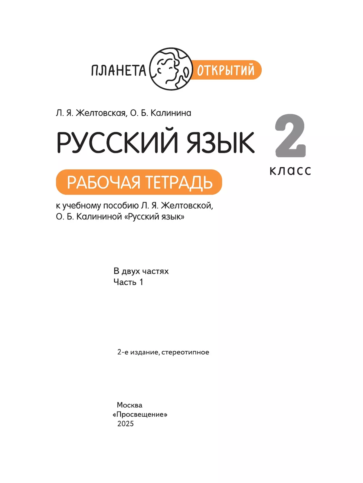 Русский язык. 2 класс. Рабочая тетрадь. В 2 частях. Часть 1 34