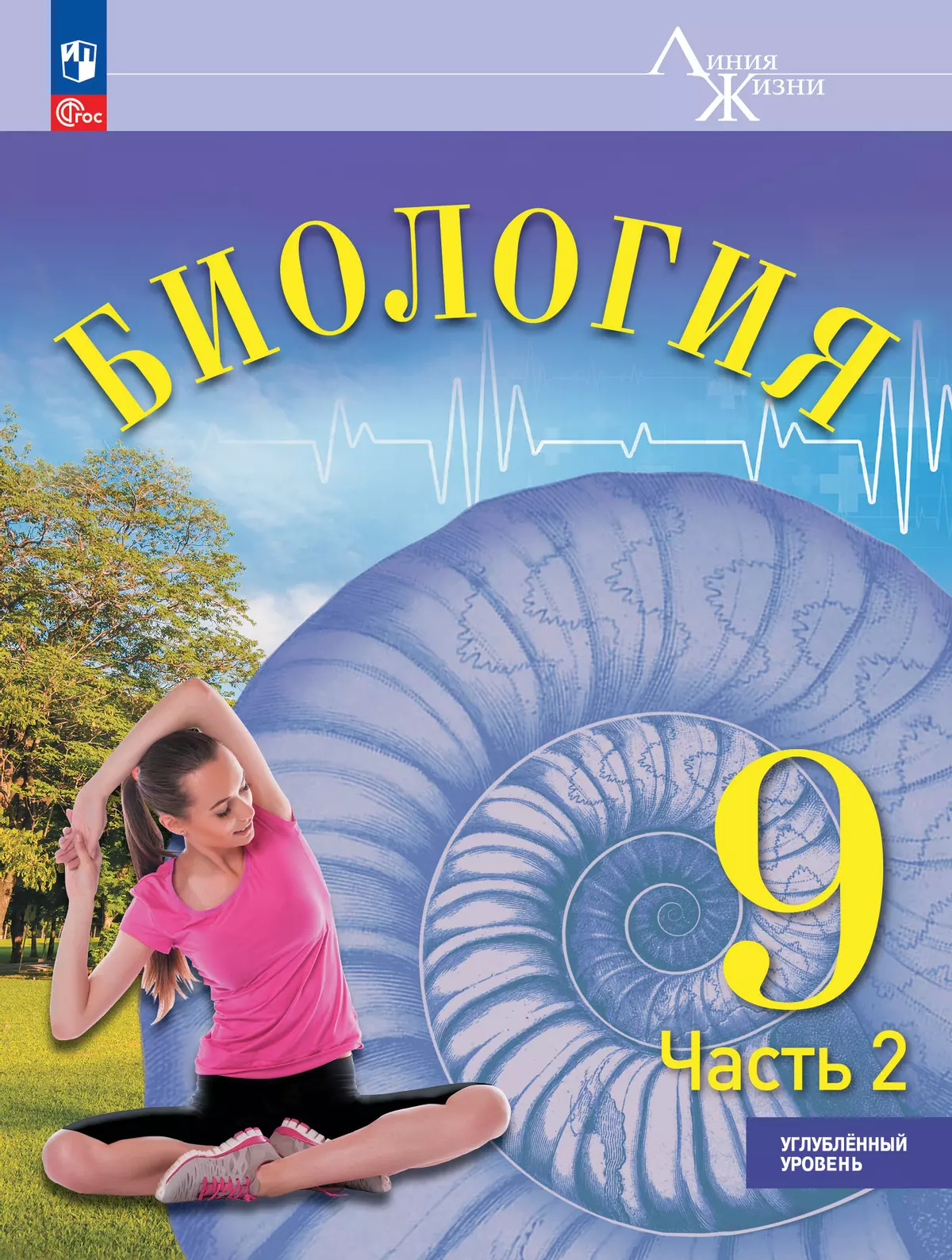 Биология. 9 класс. Углублённый уровень. ЭФУ в 2-х ч. Ч. 2 1
