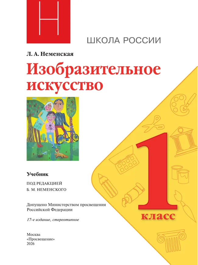 Изобразительное искусство. 1 класс. Учебник 5 Изобразительное искусство. 1 класс. Учебник 5