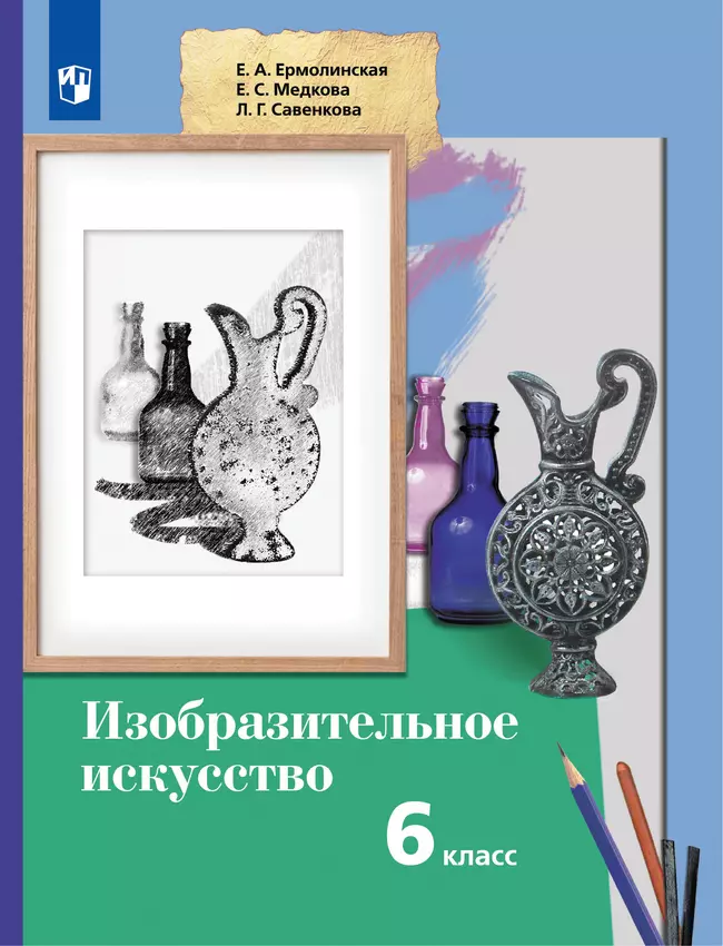 ИЗО. 6 класс. Учебник 1 ИЗО. 6 класс. Учебник 1