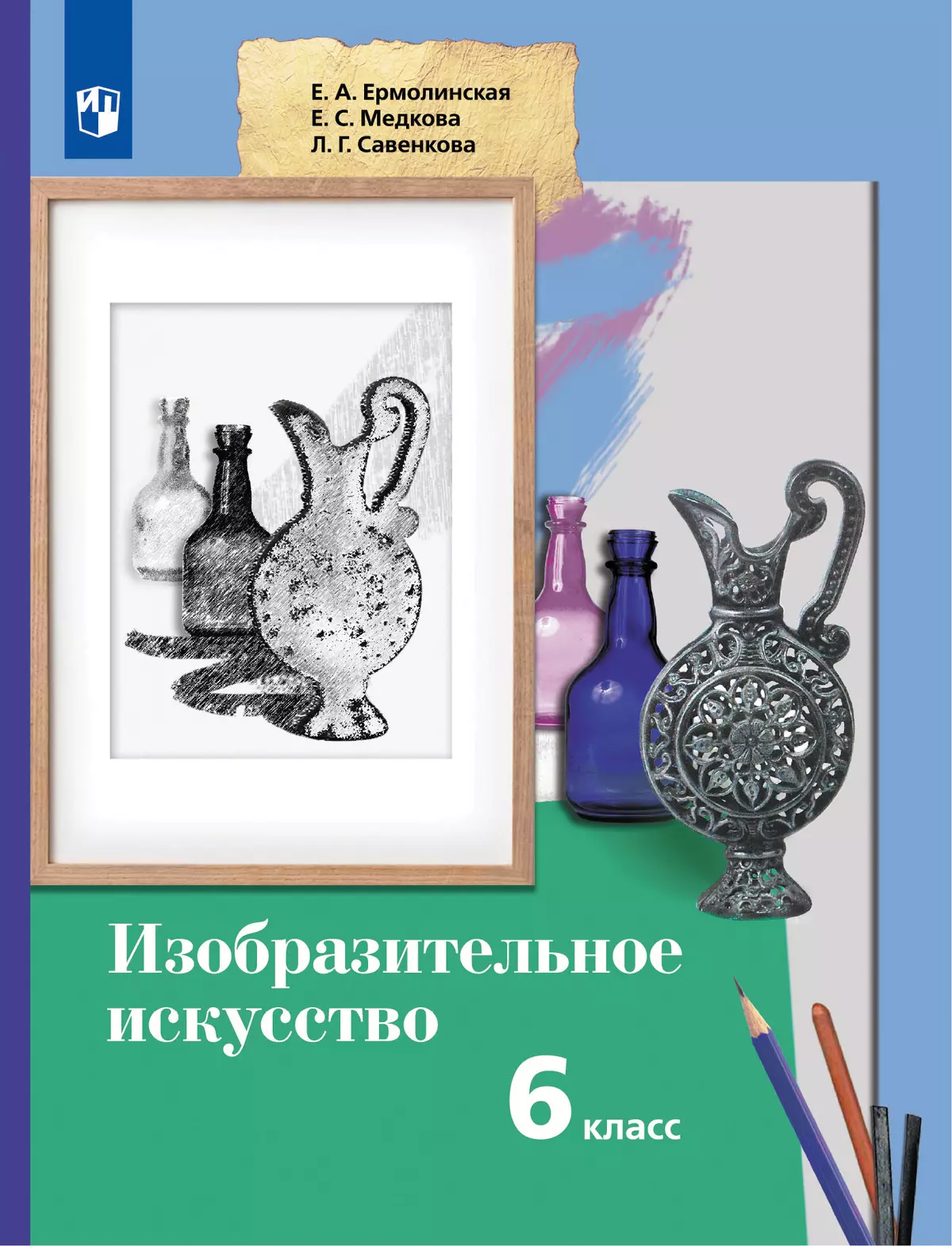 ИЗО. 6 класс. Учебник 1