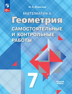 Математика. Геометрия. 7 класс. Базовый уровень.  Самостоятельные и контрольные работы 1
