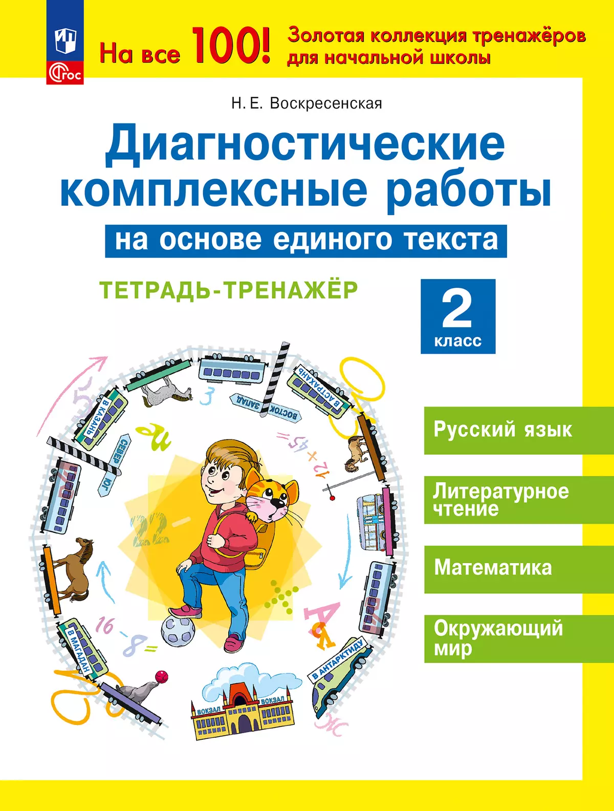 Диагностические комплексные работы на основе единого текста. Тетрадь- тренажёр. 2 класс 1
