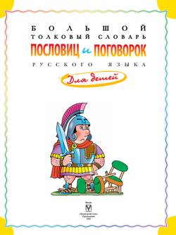 Большой толковый словарь пословиц и поговорок русского языка для детей 56