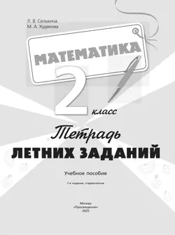 Математика. Тетрадь летних заданий. 2 класс 11
