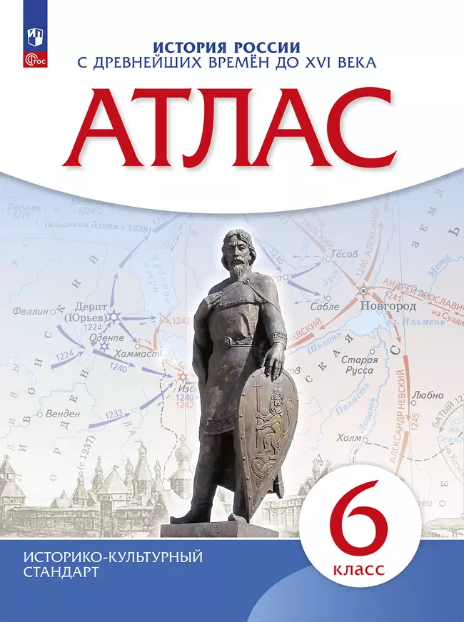 История России с древнейших времён до XVI века. Атлас. 6 класс 1