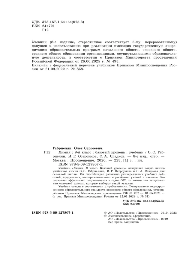 Химия. 9 класс. Базовый уровень. Учебник 19 Химия. 9 класс. Базовый уровень. Учебник 19