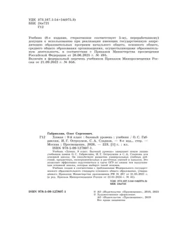 Химия. 9 класс. Базовый уровень. Учебник 19