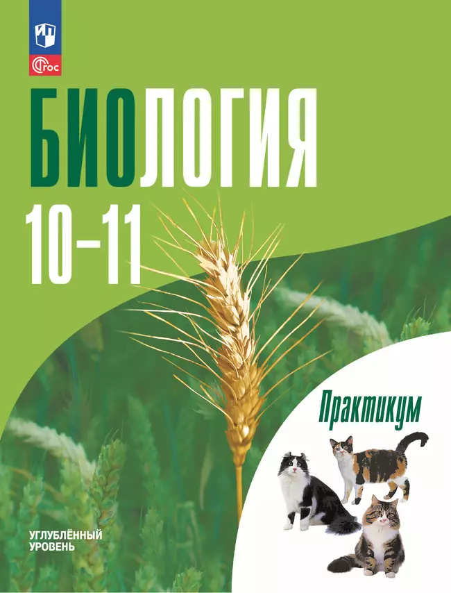 Биология. 10-11 классы. Углублённый уровень.Практикум 1 Биология. 10-11 классы. Углублённый уровень.Практикум 1