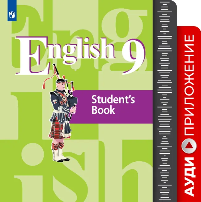 Английский язык. Аудиокурс. 9 класс 1