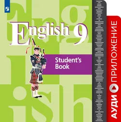 Английский язык. Аудиокурс. 9 класс 1