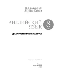 Английский язык. Диагностические работы. 8 класс 38