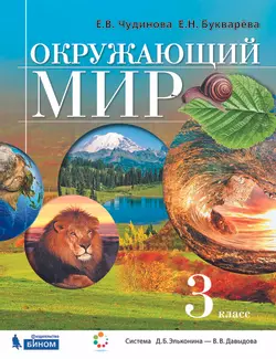 Окружающий мир. 3 класс. Электронная форма учебника 1